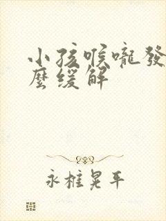 小孩喉咙发炎怎么缓解