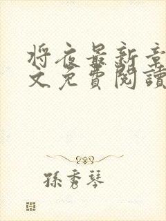 将夜最新章节全文免费阅读