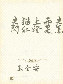 光猫上面光信号闪红灯是怎么回事