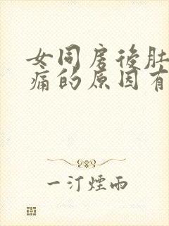 女同房后肚子疼痛的原因有哪些