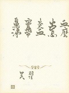 鼻窦炎出血擤鼻涕带血怎么办