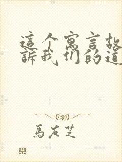 这个寓言故事告诉我们的道理是什么的