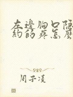 左边胸口隐隐约约的疼怎么回事