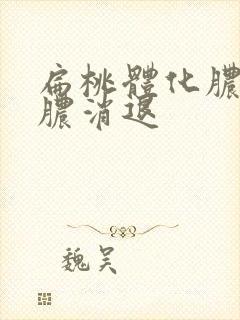 扁桃体化脓几天脓消退