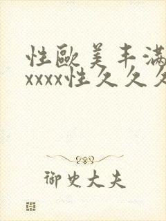 性欧美丰满熟妇xxxx性久久久