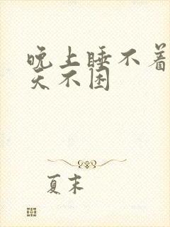 晚上睡不着 白天不困