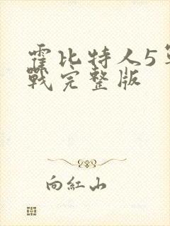 霍比特人5军之战完整版封面