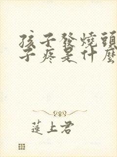 孩子发烧头疼肚子疼是什么原因