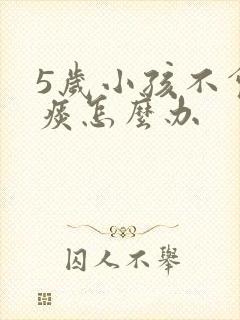 5岁小孩不会咳痰怎么办