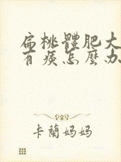 扁桃体肥大一直有痰怎么办