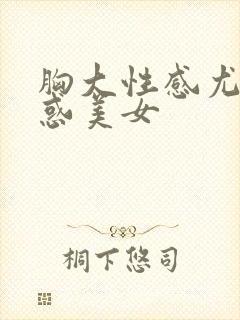 胸大性感尤物诱惑美女封面
