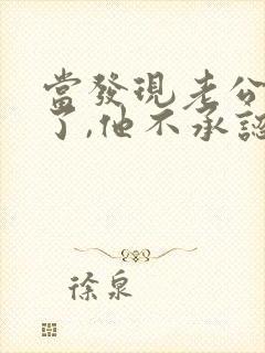 当发现老公出轨了,他不承认,我该怎么办