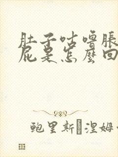 肚子咕噜胀气放屁是怎么回事