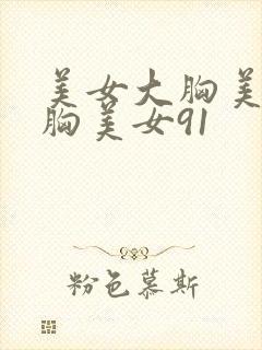 美女大胸美女大胸美女91封面