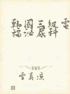 韩国三级电影幸福泌尿科