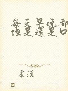 每天早晚都刷牙但是还是口臭应该怎么解决