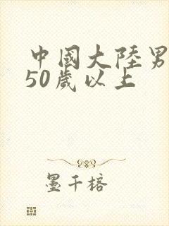 中国大陆男演员50岁以上封面