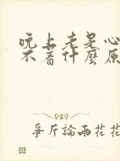 晚上老是心慌睡不着什么原因封面