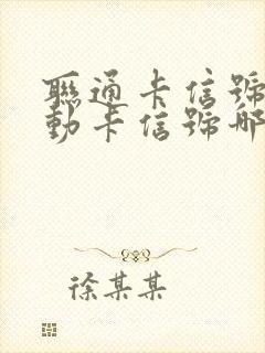 联通卡信号和移动卡信号哪个好