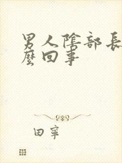 男人阴部长豆怎么回事封面