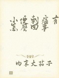 小便刺痛有血是怎么回事