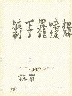 腋下异味把腋毛剃了能缓解吗