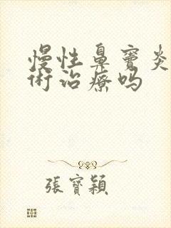 慢性鼻窦炎要手术治疗吗