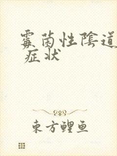 霉菌性阴道发炎 症状