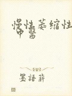 慢性萎缩性胃炎 中医