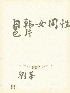 日韩女同性恋黄色片