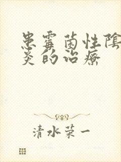 患霉菌性阴道发炎的治疗