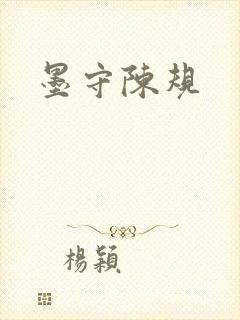 墨守陈规