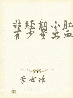 非经期小肚子疼有少量出血是什么原因