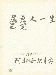 属兔人一生正缘已定