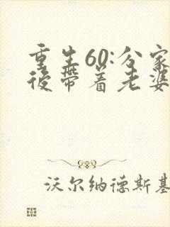 重生60:分家后带着老婆大鱼大肉小说完整