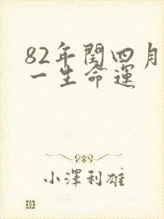 82年闰四月狗一生命运封面