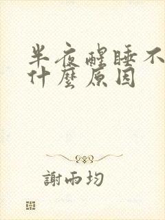 半夜醒睡不着是什么原因