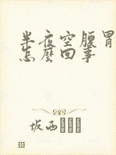 半夜空腹胃难受怎么回事封面