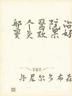 哪个医院治疗蝶窦炎效果好