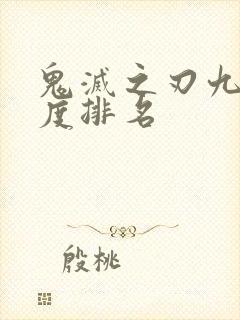 鬼灭之刃九柱速度排名