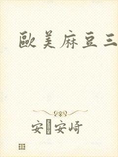 欧美麻豆三区封面