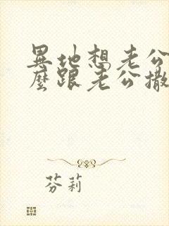 异地想老公了怎么跟老公撒娇