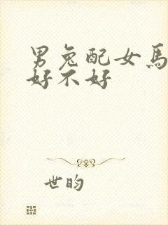 男兔配女马婚姻好不好