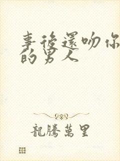 事后还吻你抱你的男人