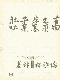 肚子疼又有点想吐是怎么回事