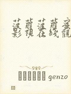 菠萝菠萝蜜高清影视在线观看