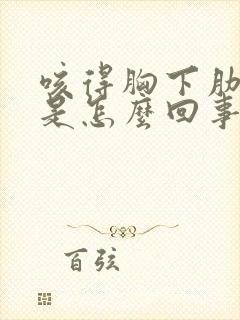 咳得胸下肋骨疼是怎么回事