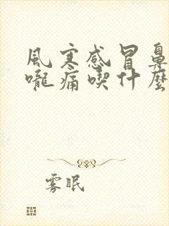 风寒感冒鼻塞喉咙痛吃什么药封面