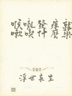 喉咙发痒就干咳嗽吃什么药好封面