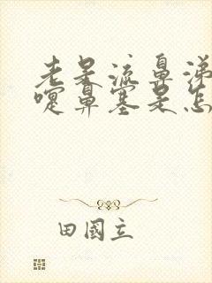 老是流鼻涕打喷嚏鼻塞是怎么回事